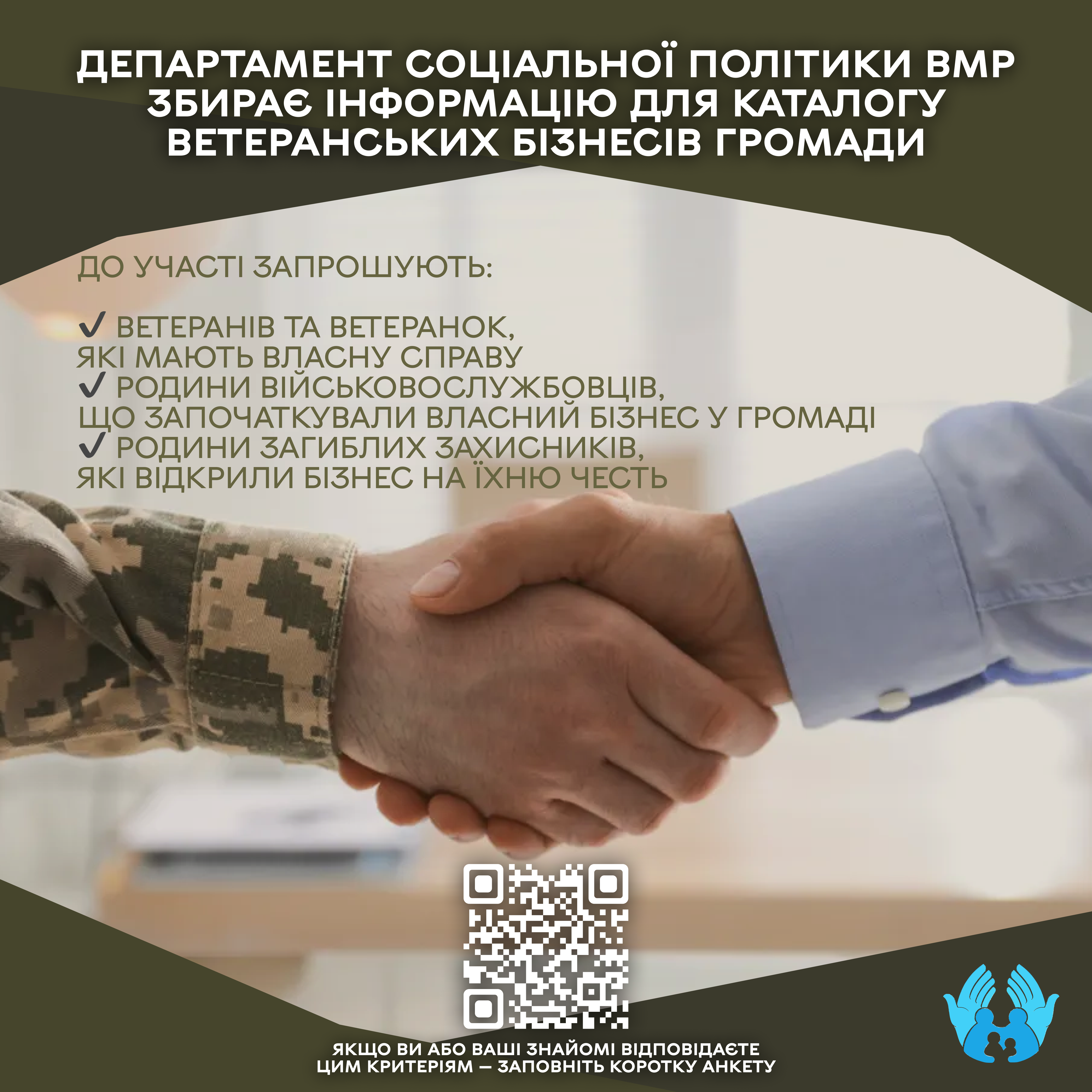 Департамент соціальної політики ВМР збирає інформацію про ветеранські бізнеси громади, щоб створити єдиний каталог 